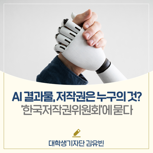 AI가 만든 결과물, 저작권은 누구의 것?한국저작권위원회에 묻다.