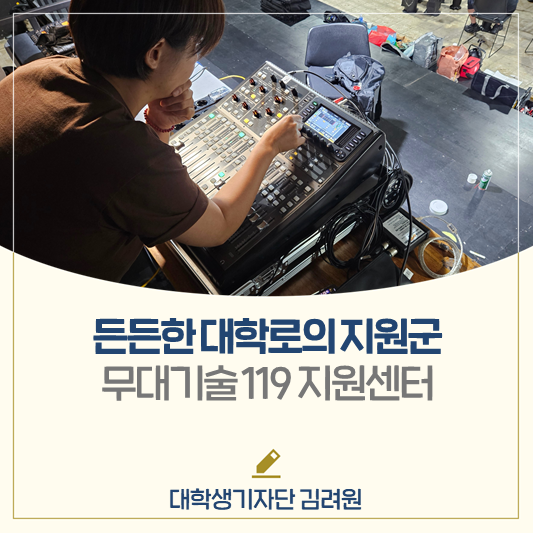 대학로의 든든한 지원군!👍 아르코·대학로예술극장 무대기술 119 지원센터