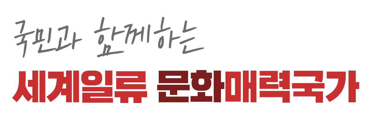 국민과 함께하는 세계일류 문화매력국가, 다양한 문화와 매력을 통해 세계와 소통하는 국가, 국민의 참여와 협력이 중요한 요소, 문화의 힘으로 글로벌 경쟁력 강화, 모두가 함께 만들어가는 문화적 가치, 지속 가능한 발전을 위한 노력, 문화의 다양성과 포용성 강조, 세계적인 문화 중심지로의 도약, 국민의 자부심과 정체성 확립, 문화로 연결되는 사회적 연대감.