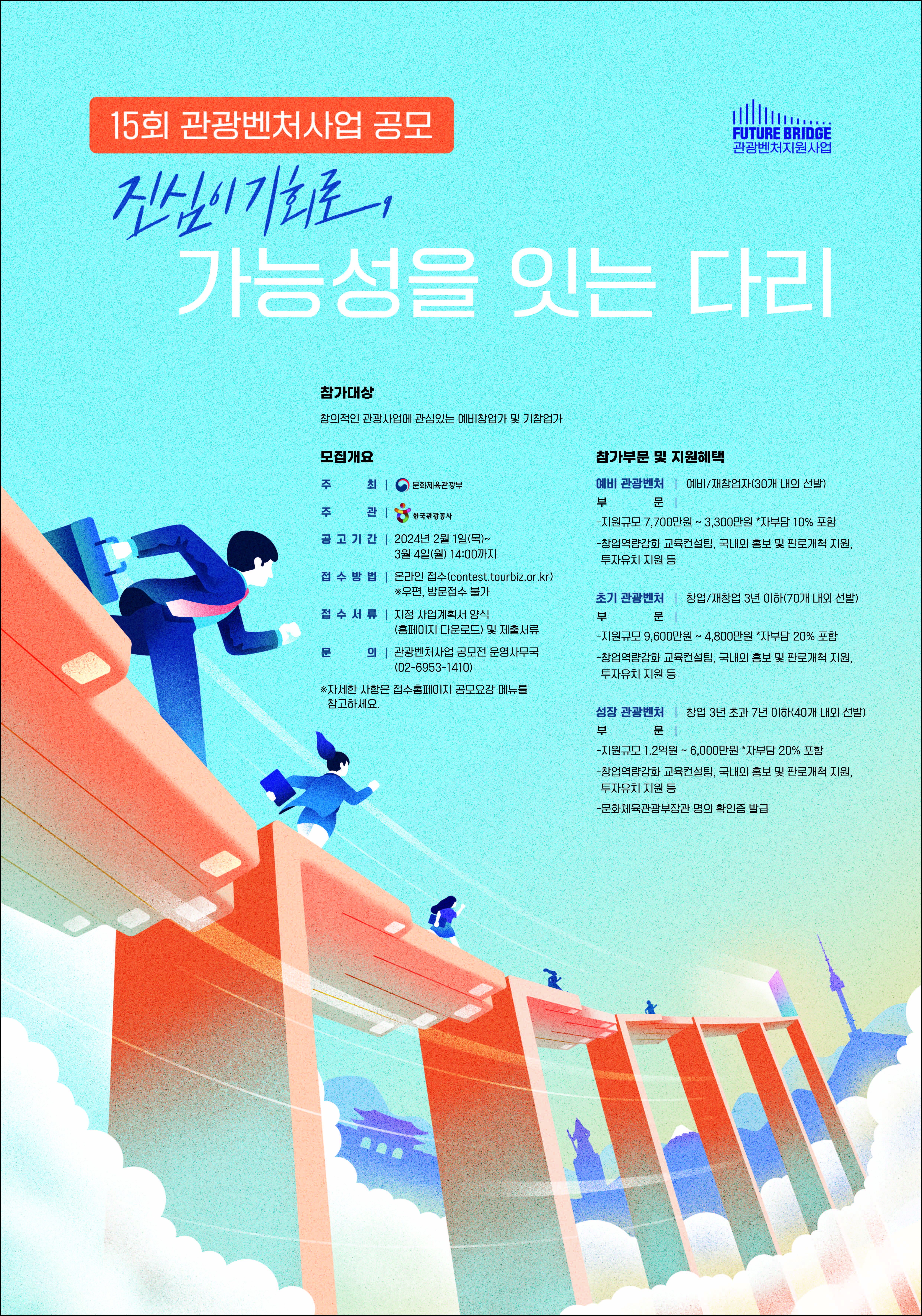 그림입니다. 원본 그림의 이름: 관광벤처사업 공모.jpg 원본 그림의 크기: 가로 4966pixel, 세로 7092pixel