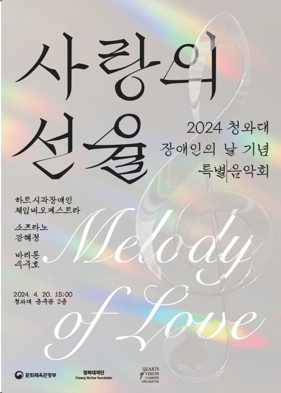 2024 청와대 장애인의 날 기념 특별음악회 포스터. 자세한 설명은 하단 이미지 상세설명 참고