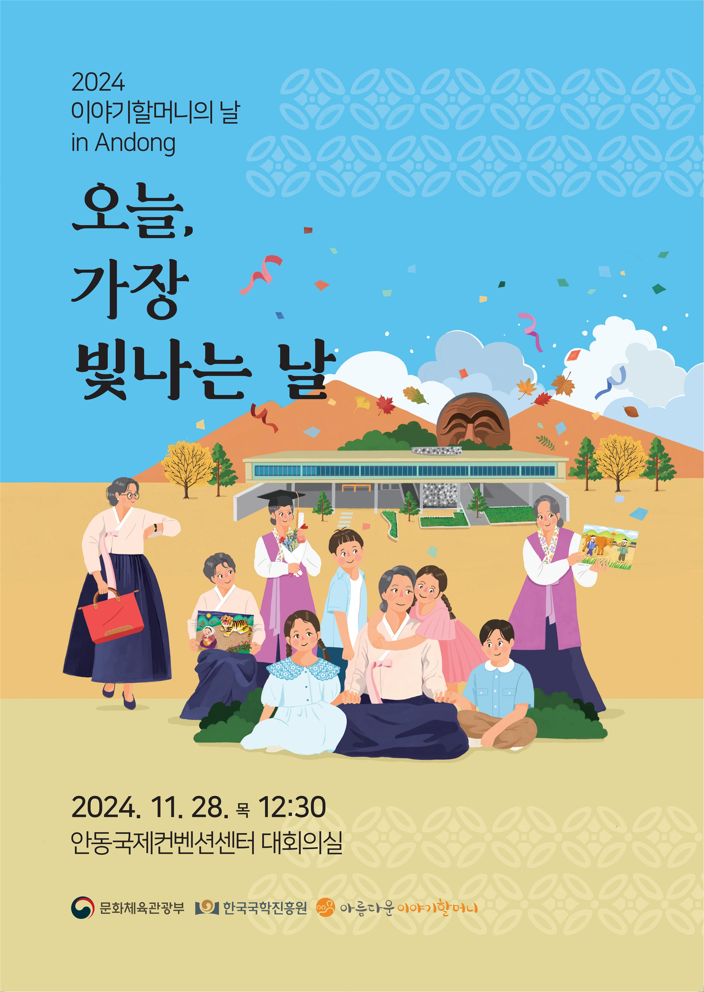 그림입니다. 원본 그림의 이름: 이야기할머니의 날 포스터.jpg 원본 그림의 크기: 가로 4609pixel, 세로 6489pixel