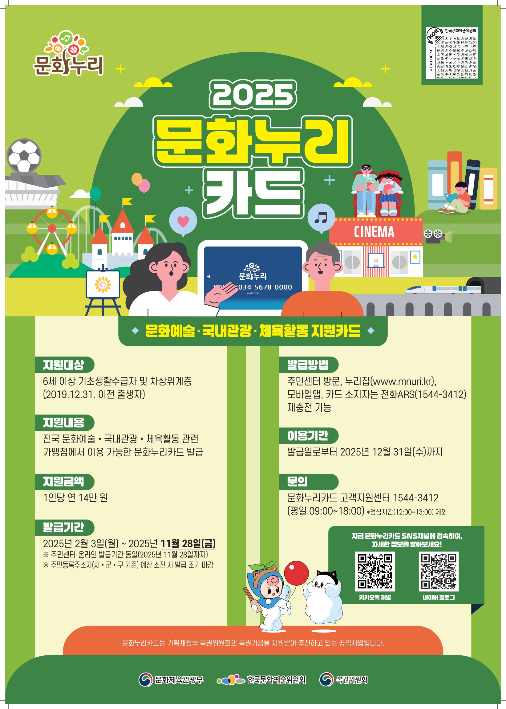 그림입니다. 원본 그림의 이름: [한국문화예술위원회] 2025문화누리카드_포스터 2024 12.26(최종인쇄) (3)_1.jpg 원본 그림의 크기: 가로 1643pixel, 세로 2301pixel