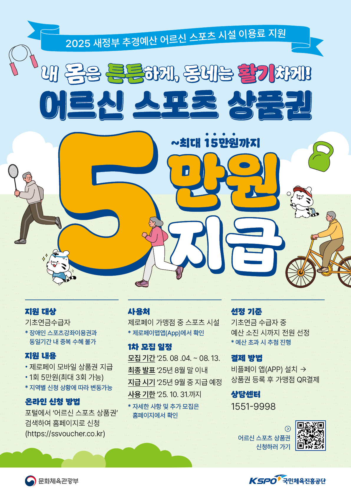 어르신 스포츠 상품권 사업 포스터 이미지