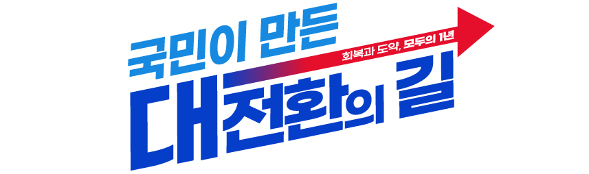 그림입니다. 원본 그림의 이름: 보도자료 상단 슬로건(정부 1년 슬로건).jpg 원본 그림의 크기: 가로 857pixel, 세로 254pixel