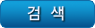 검색