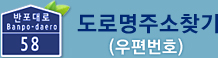 도로명주소찾기(우편번호)