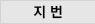 지번