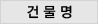 건물명
