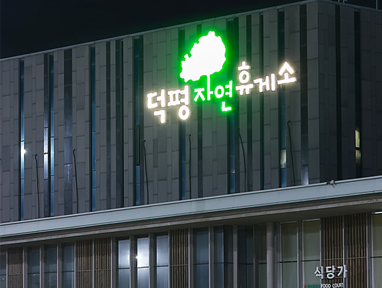 The Deokpyeong Eco-Service Area