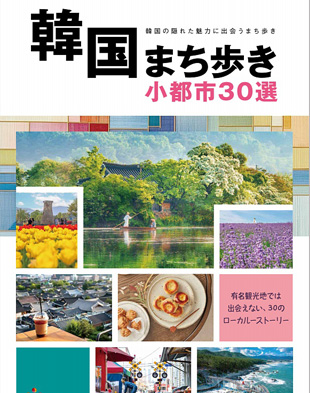 韓国まち歩き 小都市30選 