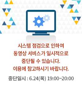 시스템 점검으로 동영상 서비스가 일시적으로 중단 될 수 있습니다.이용에 참고하시기 바랍니다. 중단일시: 6.24(목) 19:00~20:00