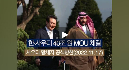 한ㆍ사우디 40조 원 MOU 체결 사우디 왕세자 공식방한(2022.11.17)
