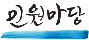 민원마당