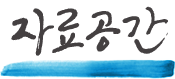 자료공간