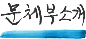 문체부소개