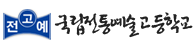 전예고 국립전통예술고등학교