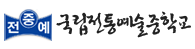 전예중 국립전통예술중학교