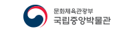 문화체육관광부 국립중앙박물관