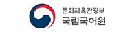 문화체육관광부 국립국어원