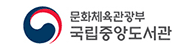 문화체육관광부 국립중앙도서관