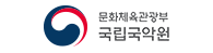 문화체육관광부 국립국악원