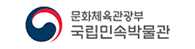 문화체육관광부 국립민속박물관