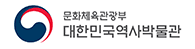 문화체육관광부 대한민국역사박물관