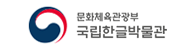 문화체육관광부 국립한글박물관