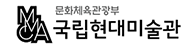문화체육관광부 국립현대미술관