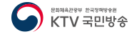 문화체육관광부 한국정책방송원 KTV 국민방송