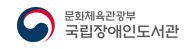 문화체육관광부 국립장애인도서관