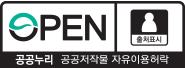 공공누리 1유형(출처표시) 공공저작물 자유이용허락