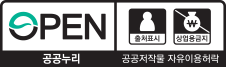 공공누리 2유형(출처표시-상업용금지) 공공저작물 자유이용허락