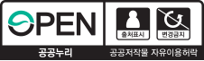 공공누리 3유형(출처표시-변경금지) 공공저작물 자유이용허락