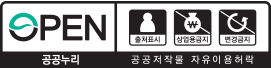 공공누리 4유형(출처표시-상업용금지-변경금지) 공공저작물 자유이용허락