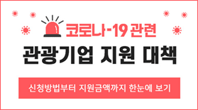 코로나-19 관련 관광기업 지원 대책 신청방법부터 지원금액까지 한눈에 보기