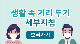 생활 속 거리 두기 세부지침