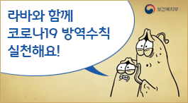 라바와 함께 코로나19 방역수칙 실천해요!