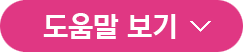 도움말 보기