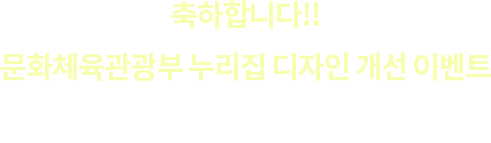 문화체육관광부 누리집 디자인 개선 이벤트