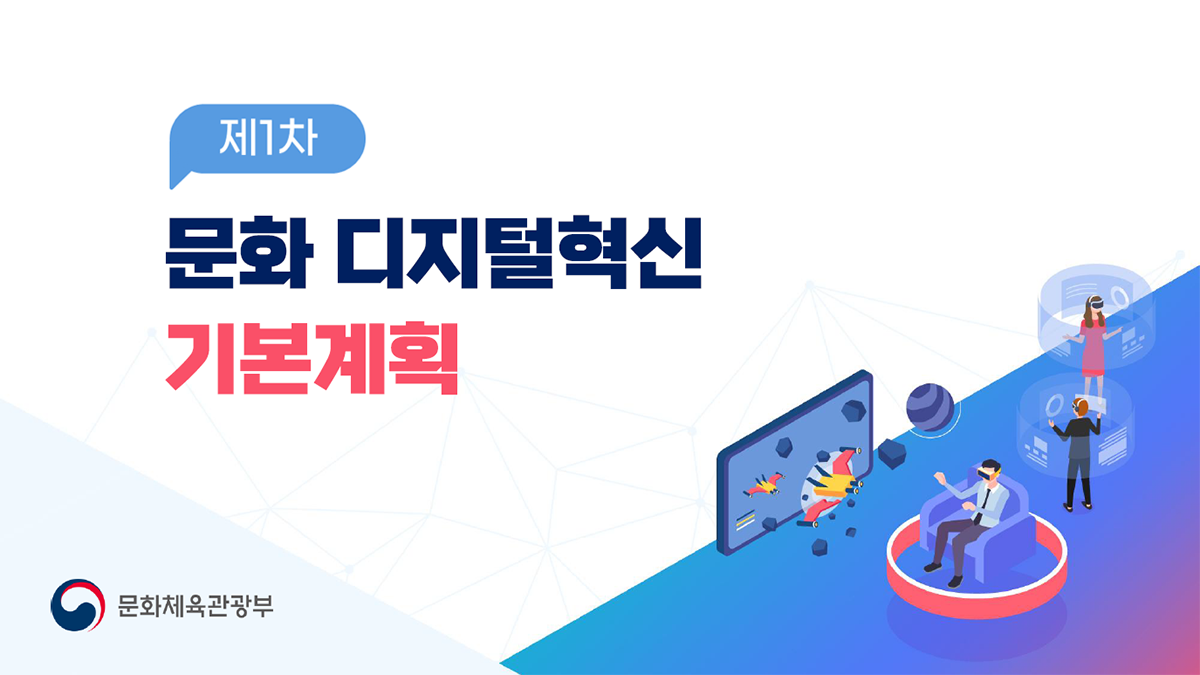 2025 문화 디지털혁신 기본계획