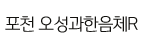 오성과한음체R