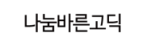 나눔바른고딕