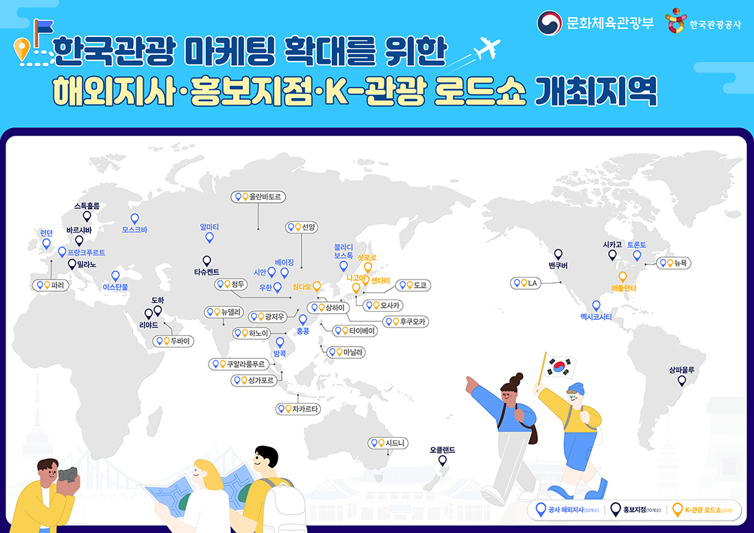 한국관광 마케팅 확대를 위한 해외지사·홍보지점·K-관광 로드쇼 개최지역 - 자세한 정보는 아래를 참조해주세요