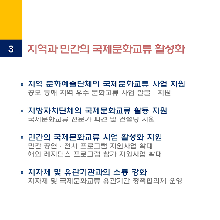 3.지역과 민간의 국제문화교류 활성화 - 자세한 정보는 아래를 참조해주세요