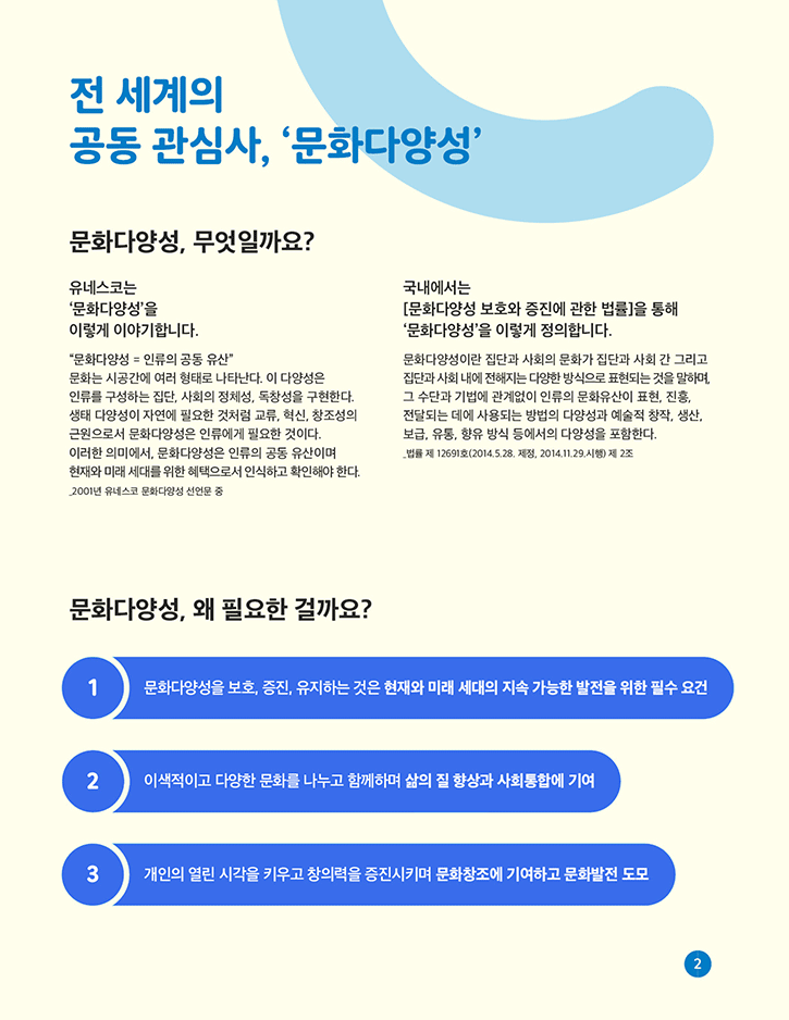전 세계의 공동 관심사, ‘문화다양성’ - 자세한 정보는 아래를 참조해주세요