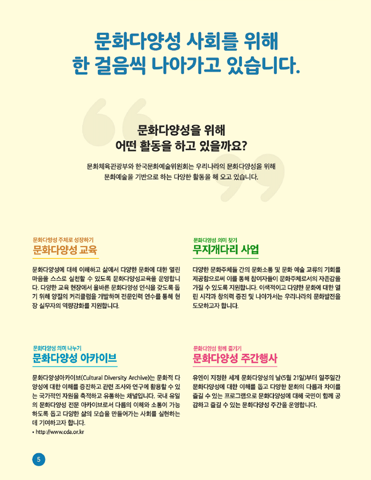 문화다양성 사회를 위해 한 걸음씩 나아가고 있습니다. - 자세한 정보는 아래를 참조해주세요