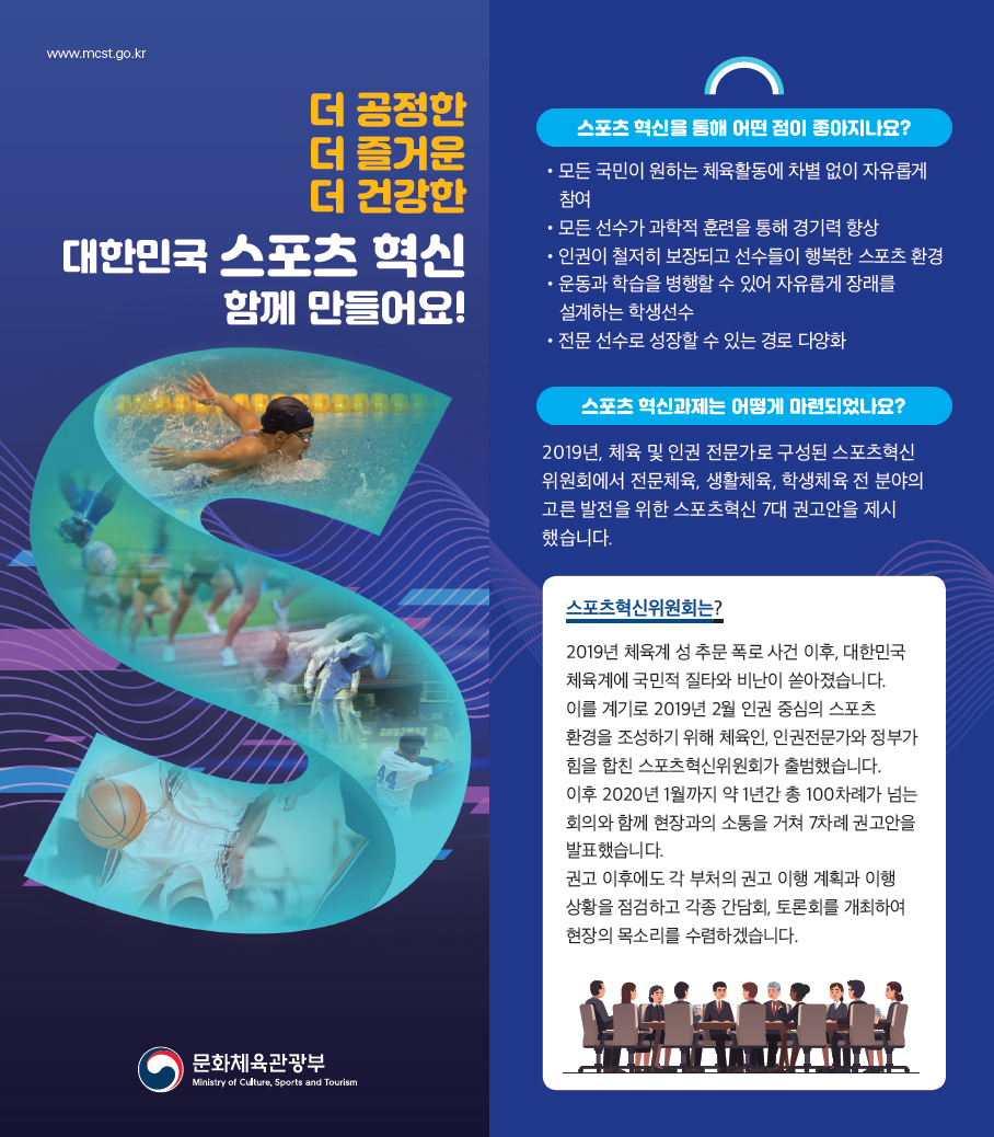 더 공정한 더 즐거운 더 건강한 대한민국 스포츠 혁신 함께 만들어요! 문화체육관광부- 자세한 정보는 아래를 참조해주세요