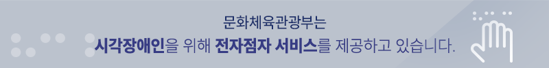 문화체육관광부는 시각장애인을 위해 전자점자 서비스를 제공하고 있습니다.